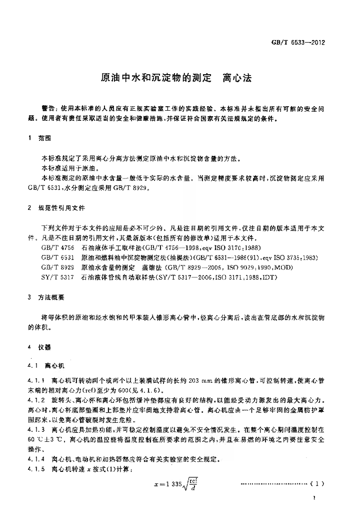 GB/T 6533-2012 标准预览