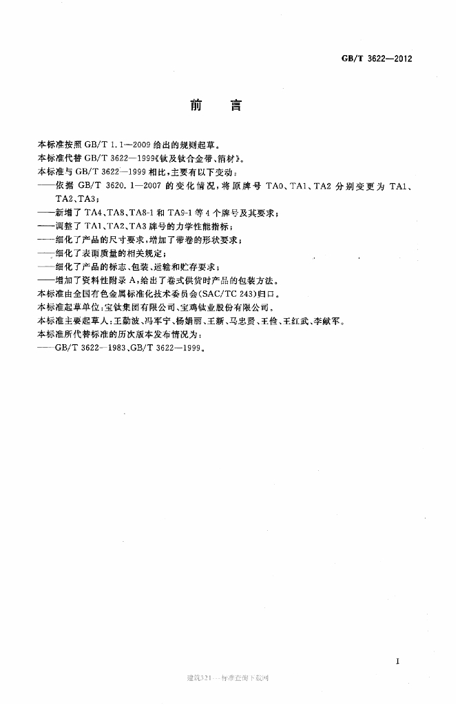 GB/T 3622-2012 标准预览