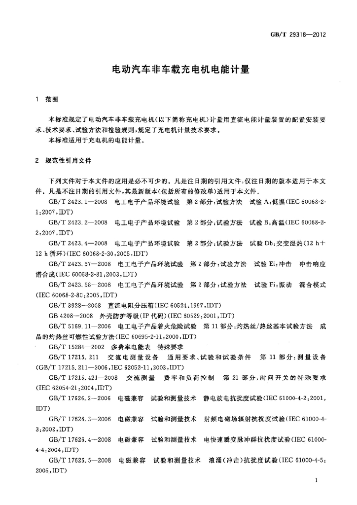 GB/T 29318-2012 标准预览