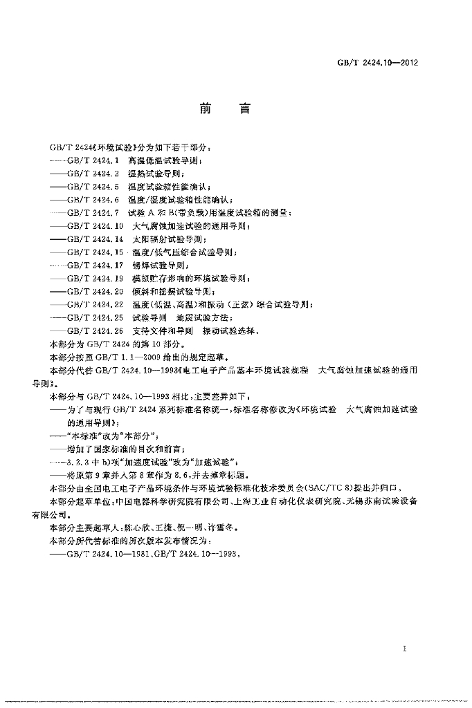 GB/T 2424.10-2012 标准预览