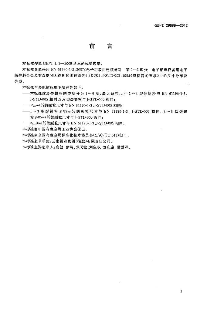 GB/T 29089-2012 标准预览