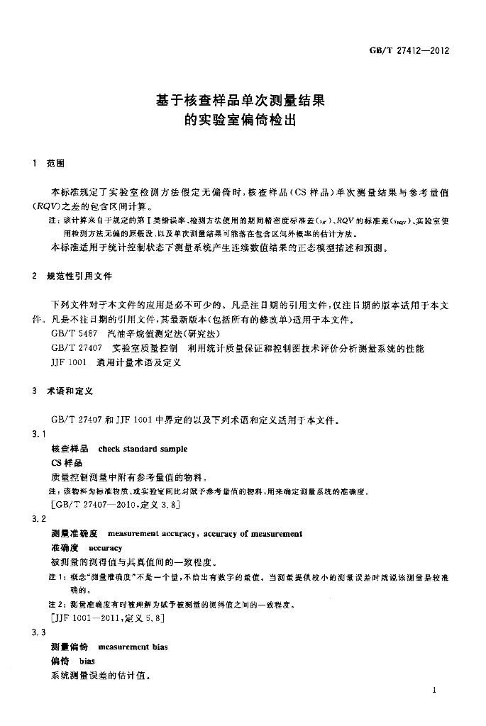 GB/T 27412-2012 标准预览