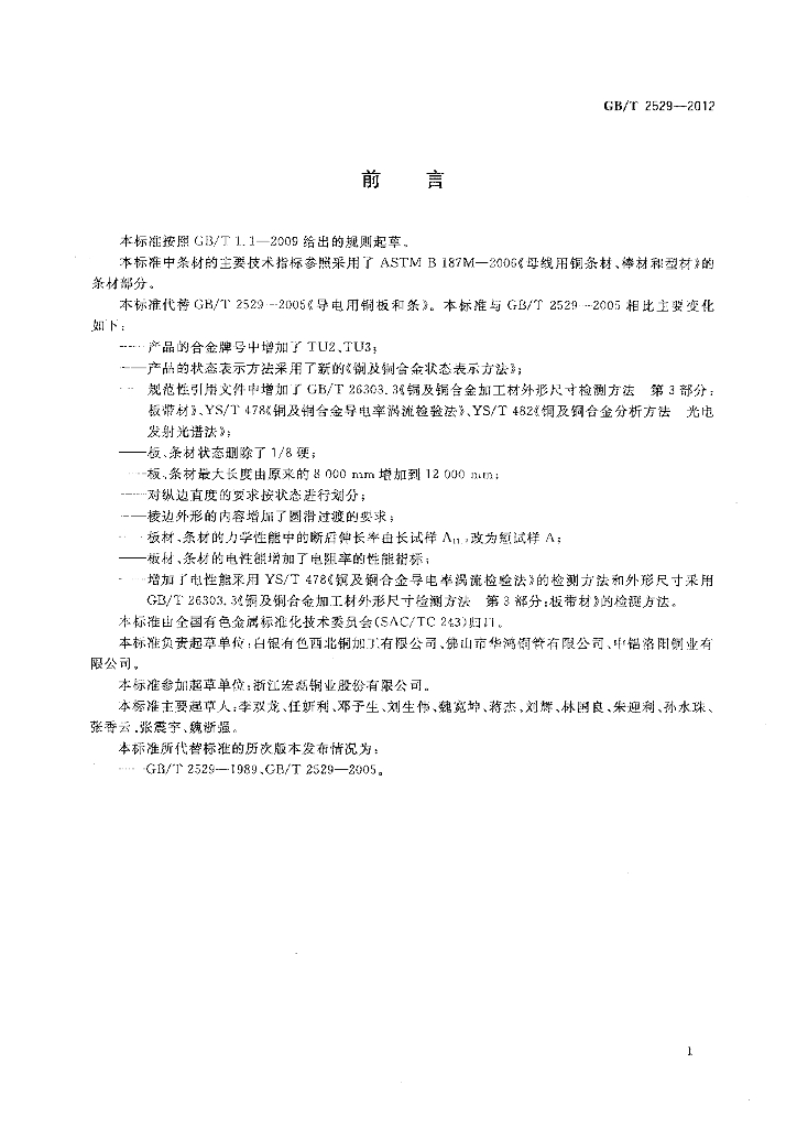 GB/T 2529-2012 标准预览