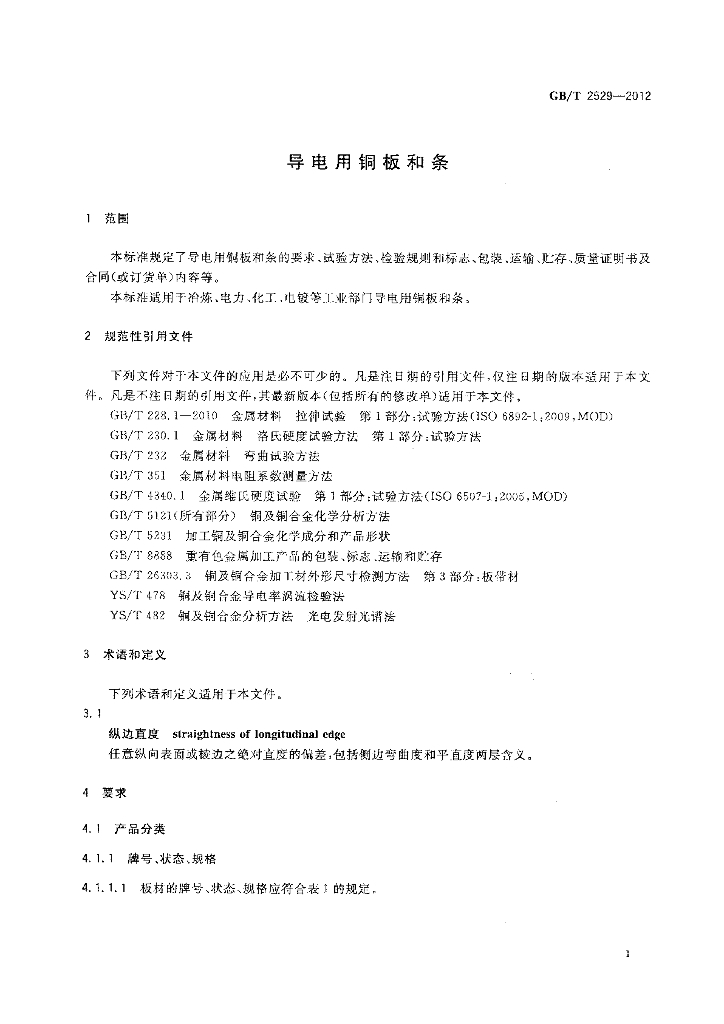 GB/T 2529-2012 标准预览