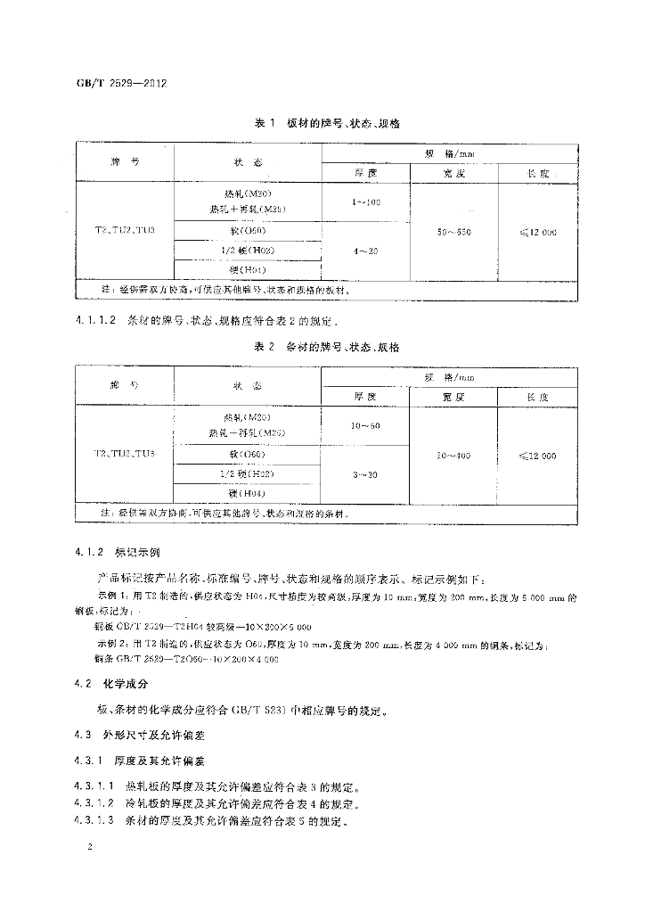 GB/T 2529-2012 标准预览