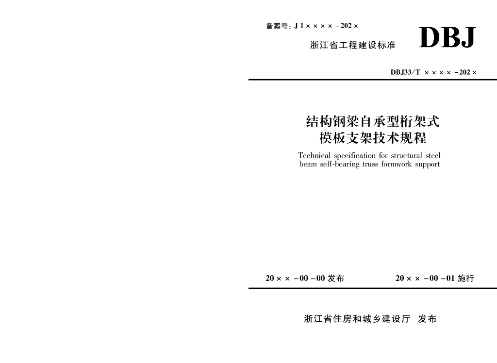 DBJ33/T 1323-2024 标准预览