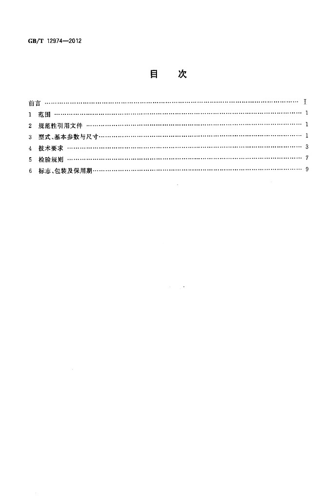 GB/T 12974-2012 标准预览