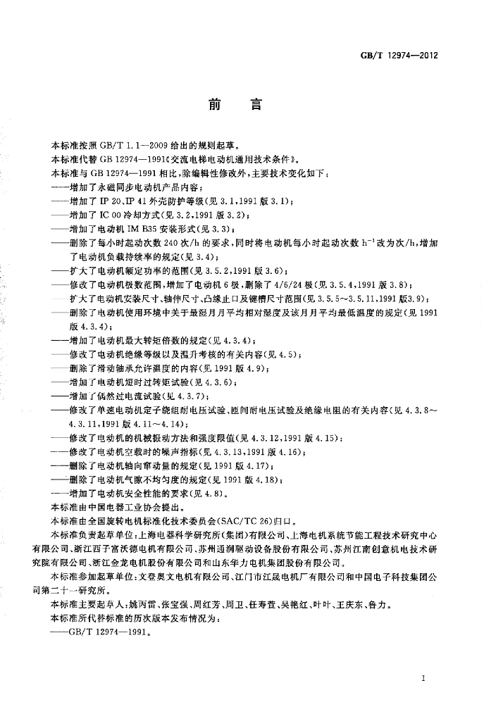 GB/T 12974-2012 标准预览