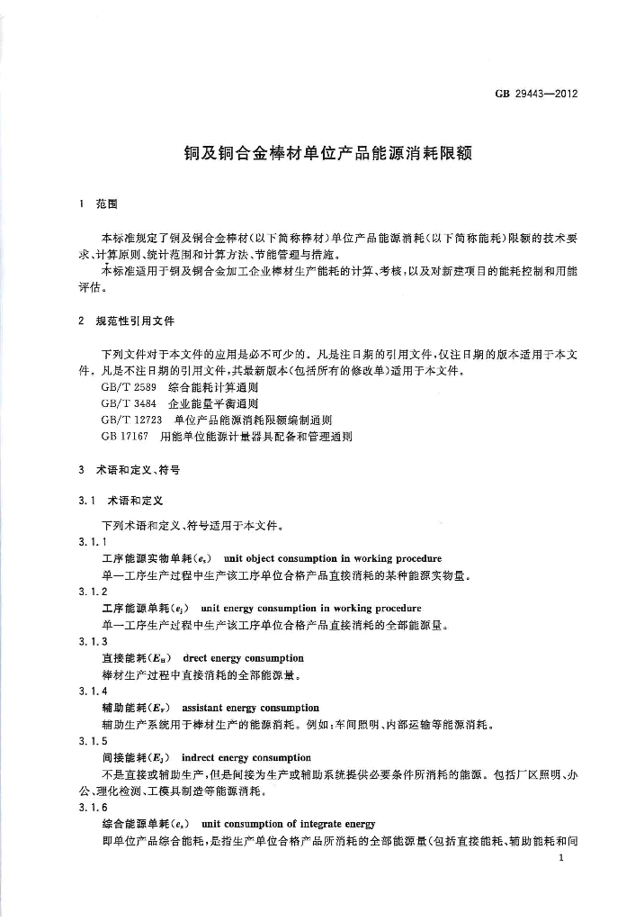 GB 29443-2012 标准预览