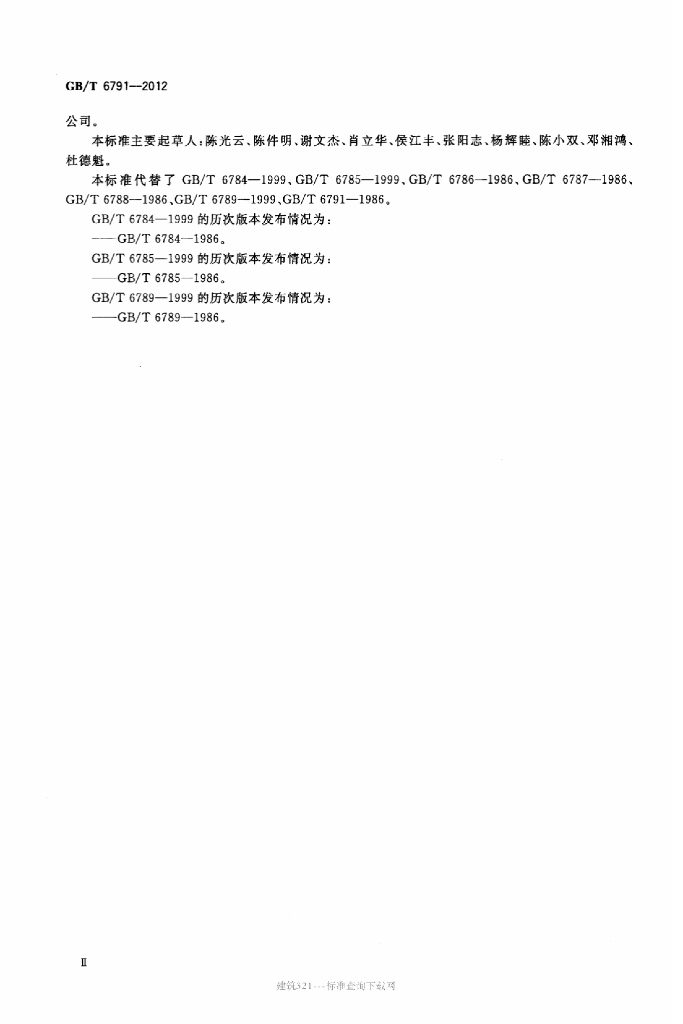 GB/T 6791-2012 标准预览