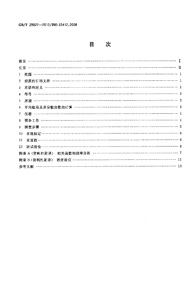 GB/T 29022-2012 标准预览