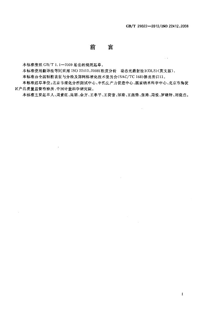 GB/T 29022-2012 标准预览