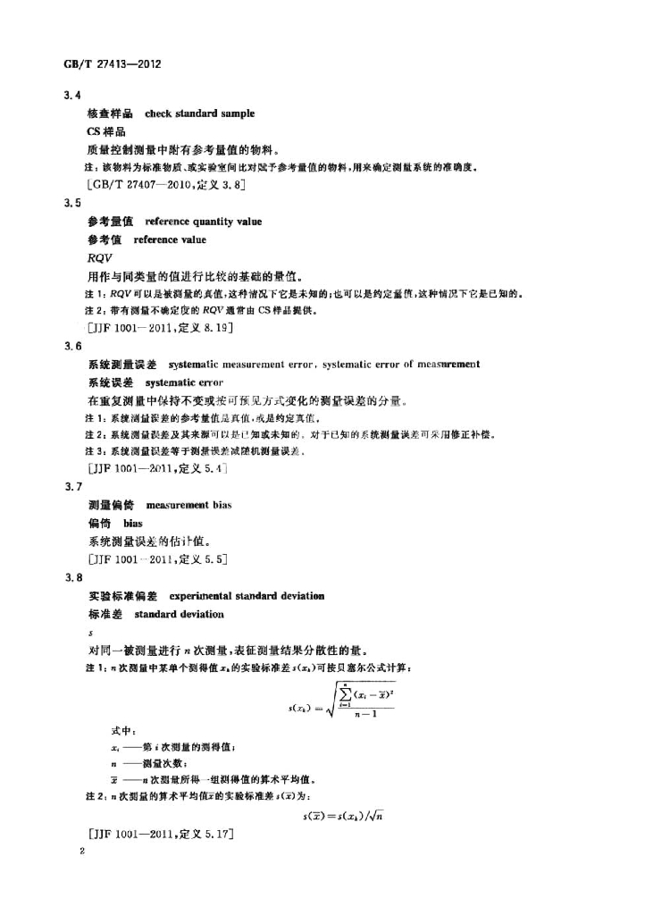 GB/T 27413-2012 标准预览
