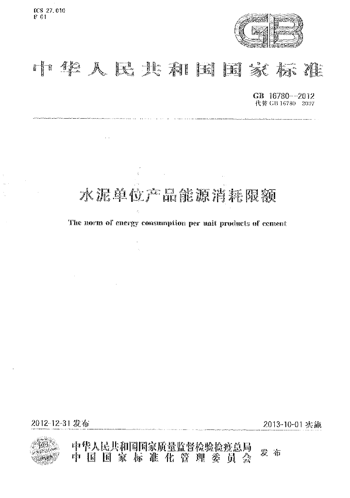 GB 16780-2012 标准预览