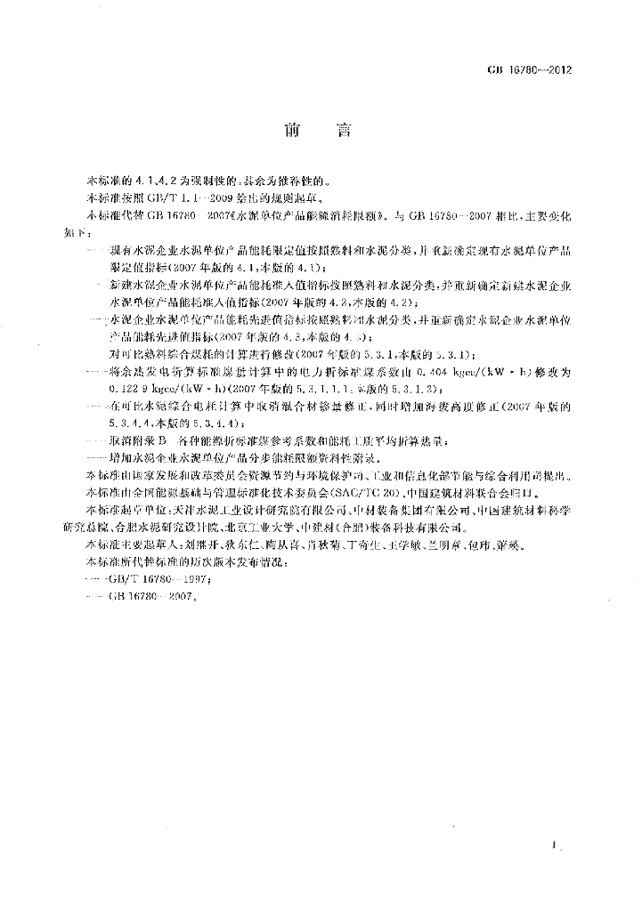 GB 16780-2012 标准预览