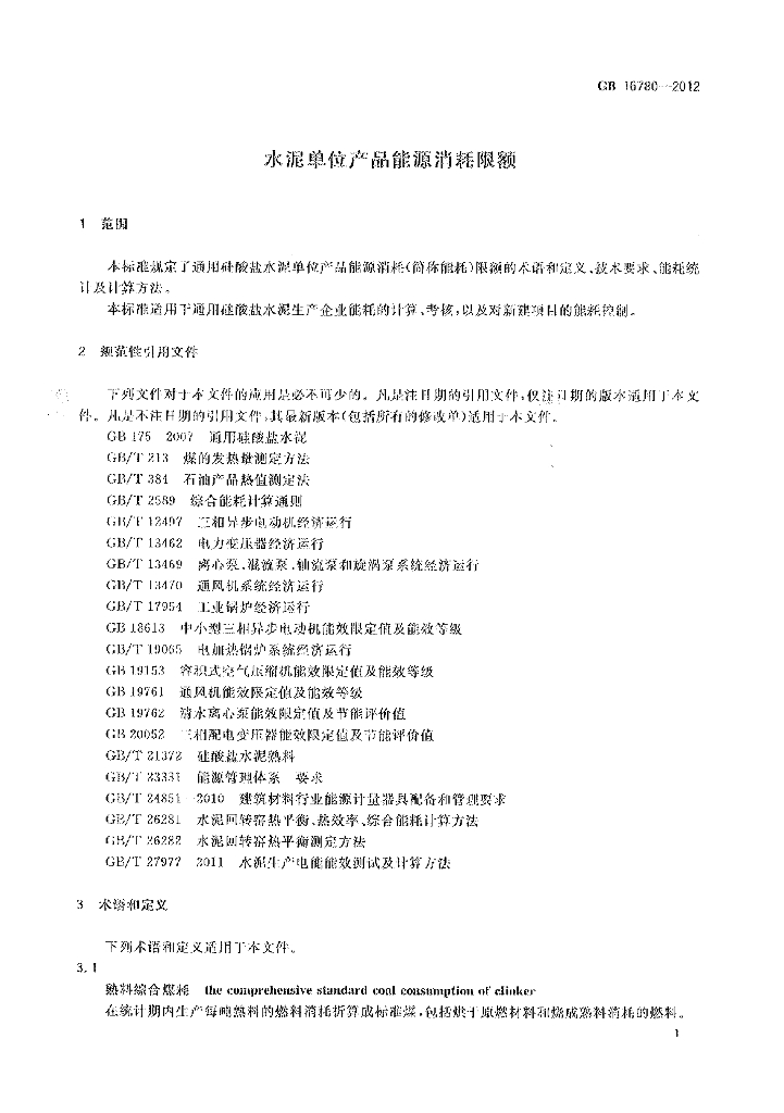 GB 16780-2012 标准预览