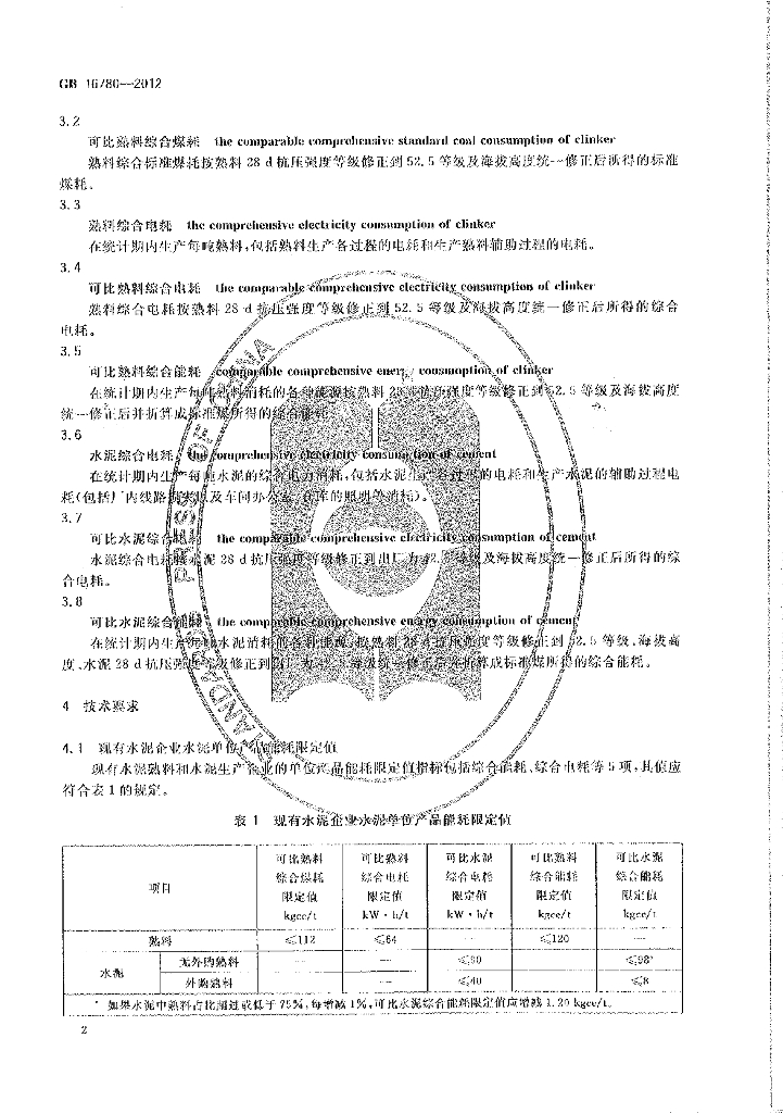 GB 16780-2012 标准预览