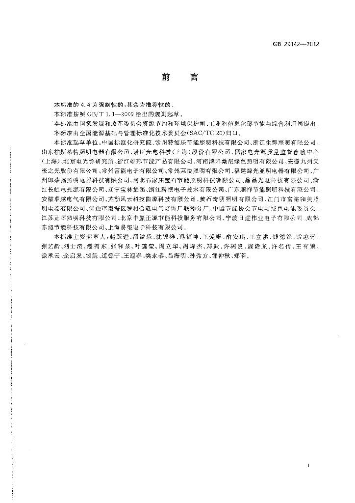 GB 29142-2012 标准预览