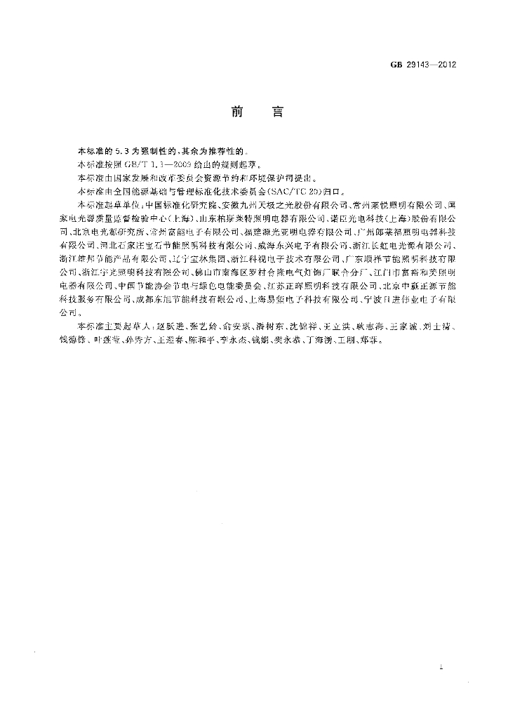 GB 29143-2012 标准预览