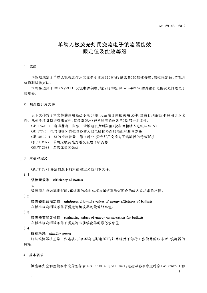 GB 29143-2012 标准预览