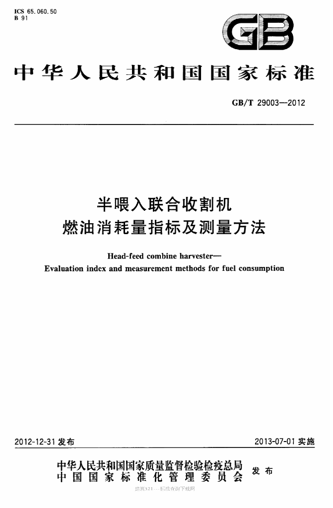 GB/T 29003-2012 标准预览