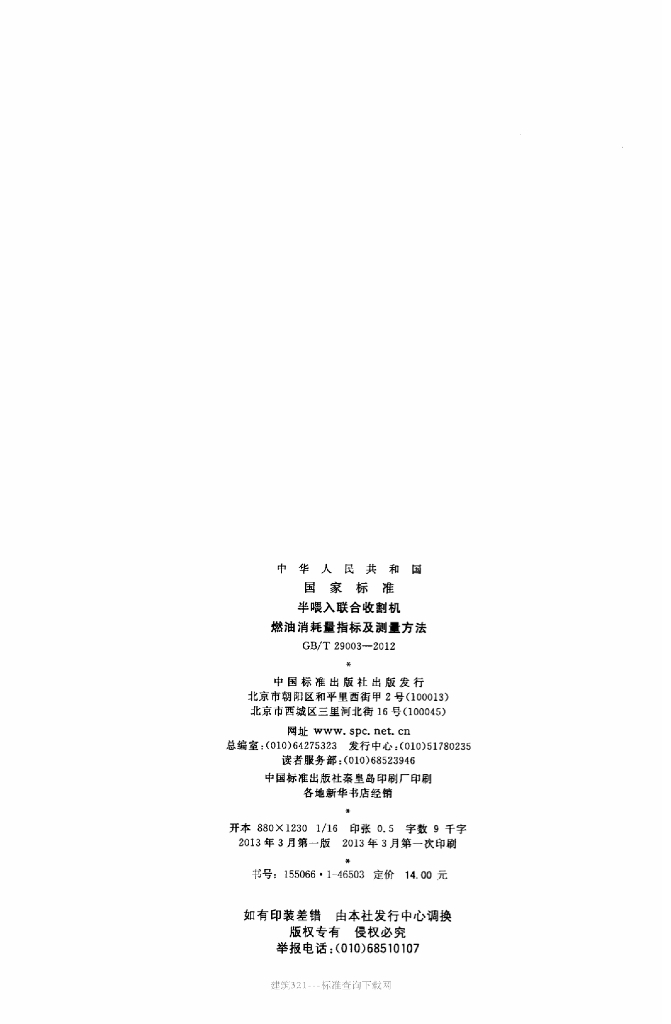 GB/T 29003-2012 标准预览