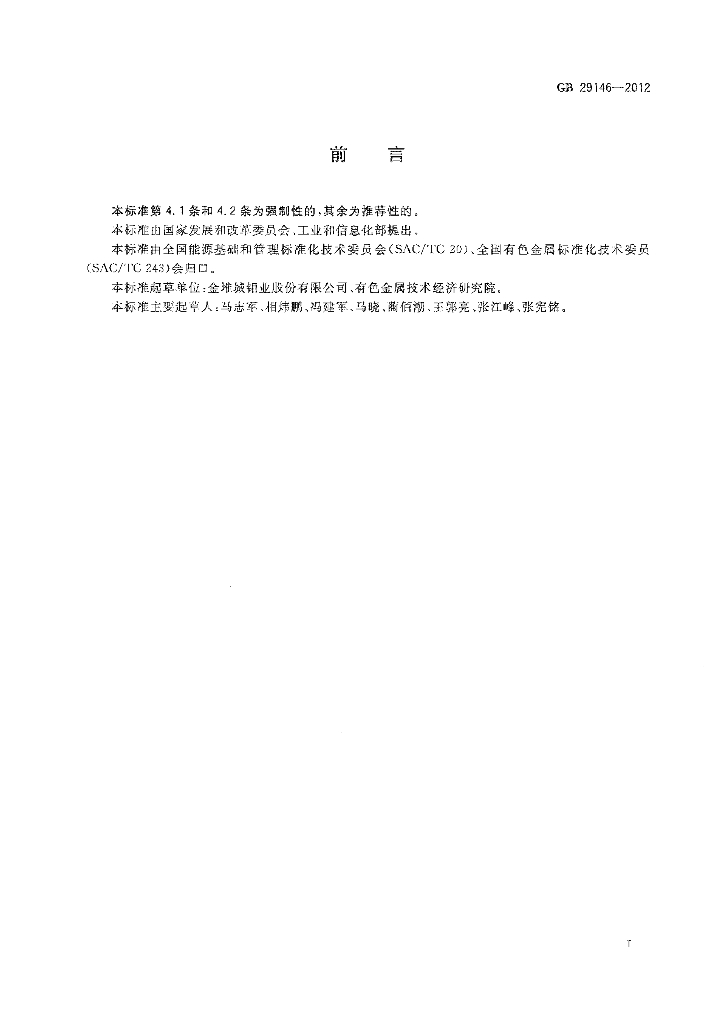GB 29146-2012 标准预览