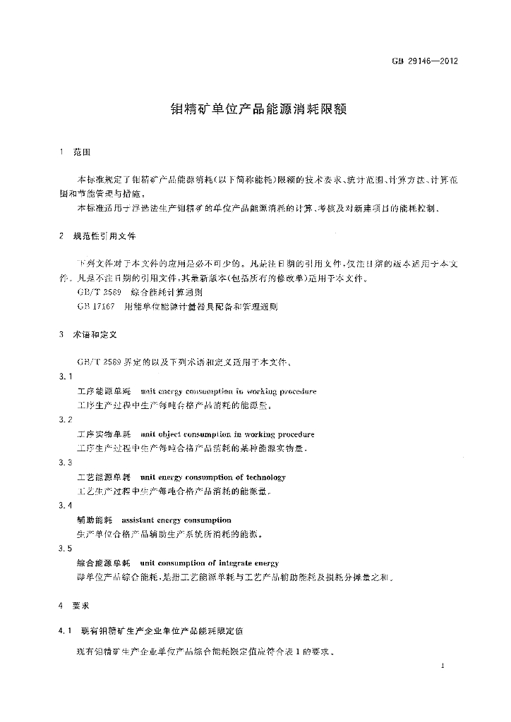 GB 29146-2012 标准预览