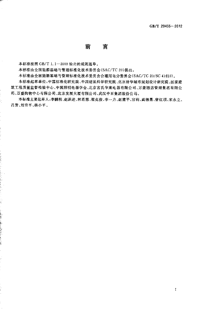 GB/T 29455-2012 标准预览