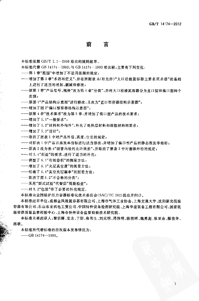 GB/T 14174-2012 标准预览