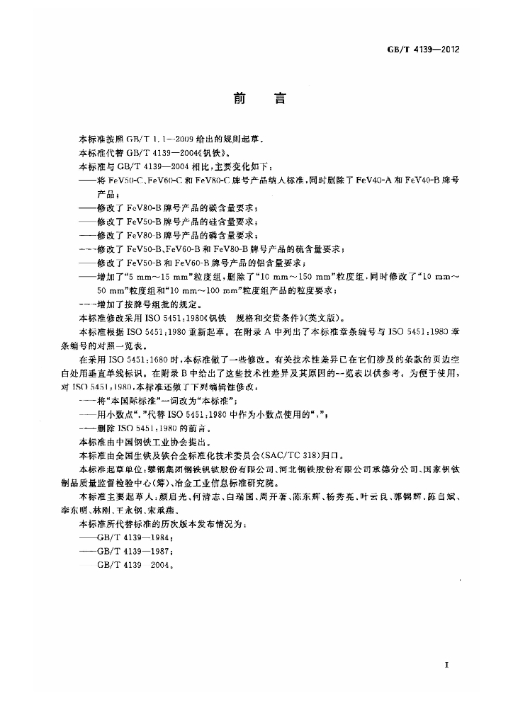 GB/T 4139-2012 标准预览