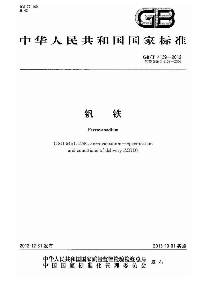 GB/T 4139-2012 标准预览