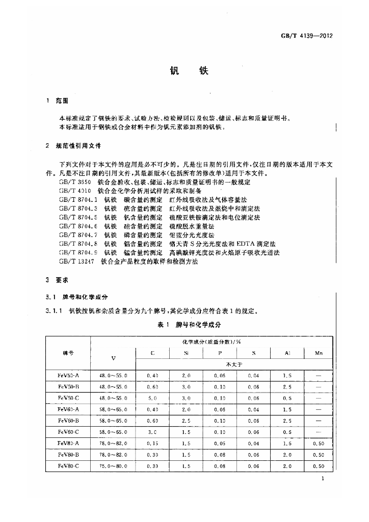 GB/T 4139-2012 标准预览