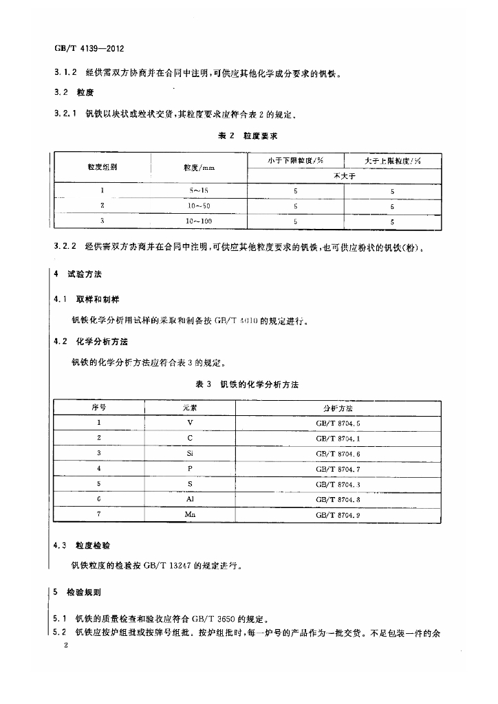 GB/T 4139-2012 标准预览