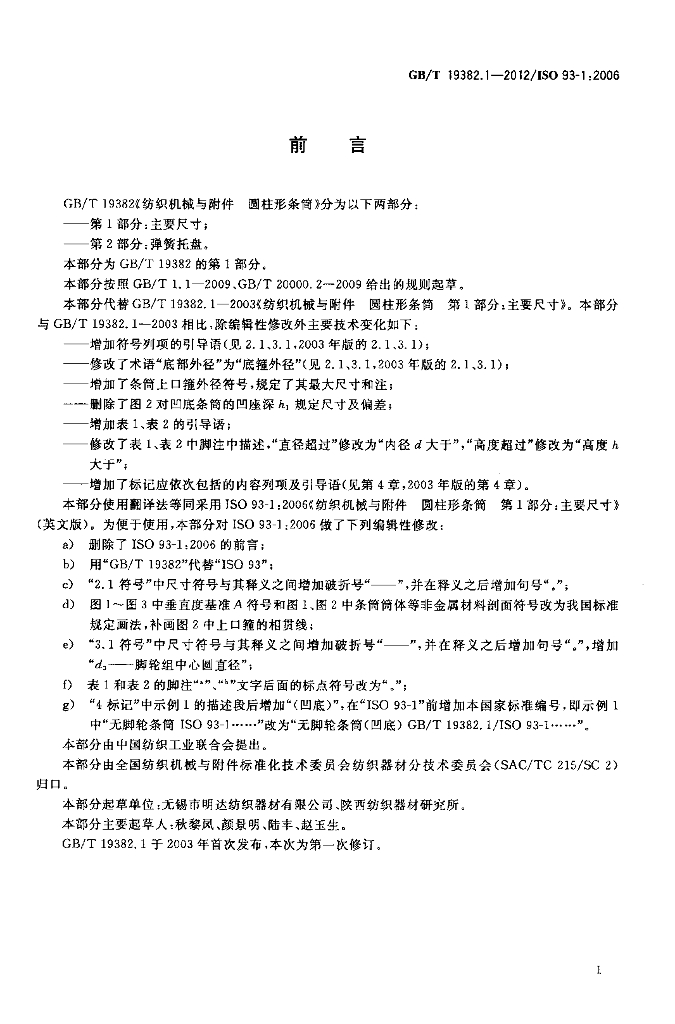 GB/T 19382.1-2012 标准预览