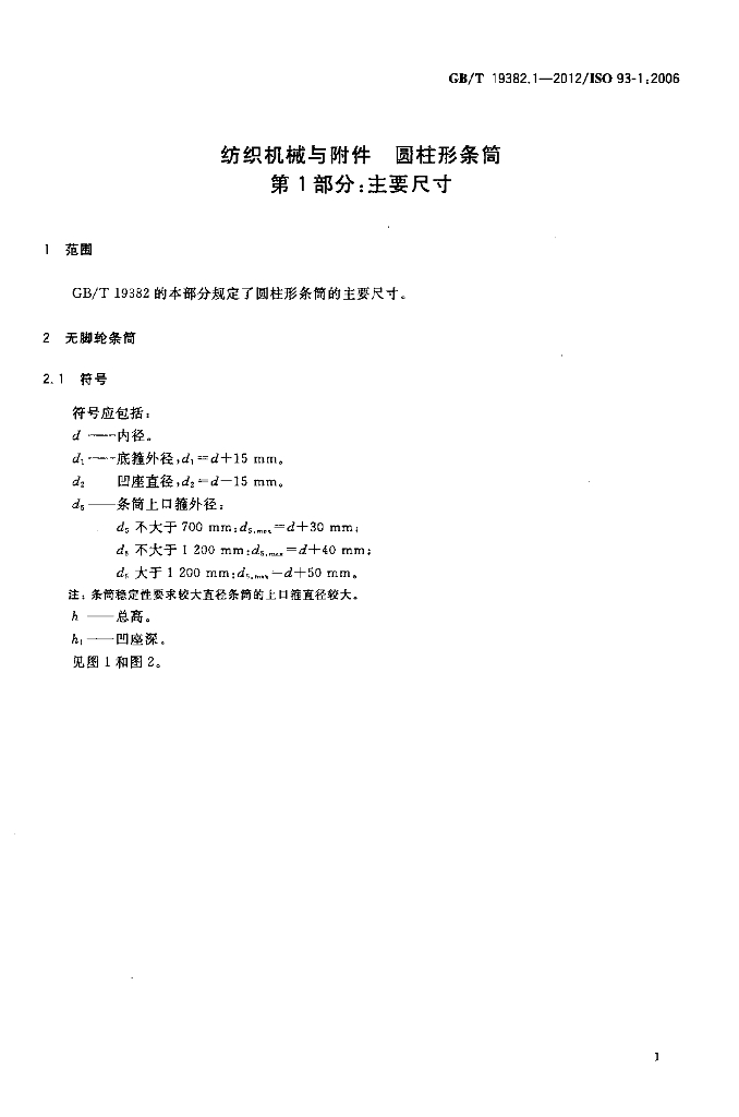 GB/T 19382.1-2012 标准预览
