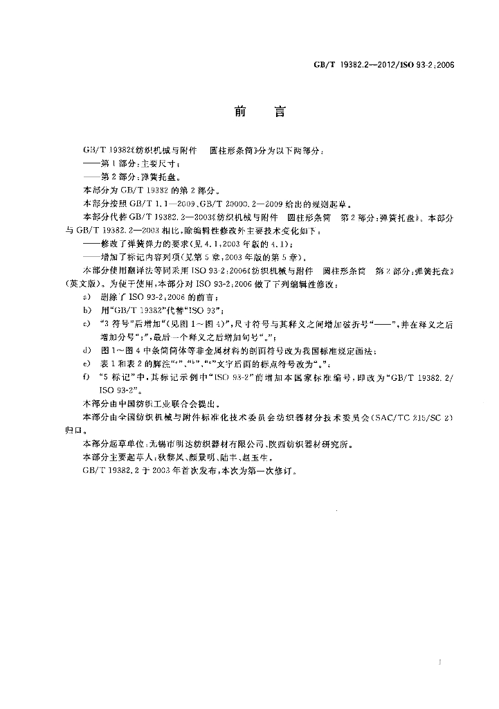 GB/T 19382.2-2012 标准预览
