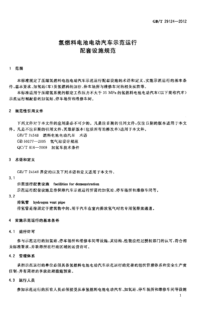 GB/T 29124-2012 标准预览