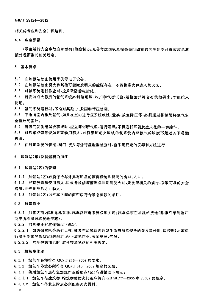 GB/T 29124-2012 标准预览