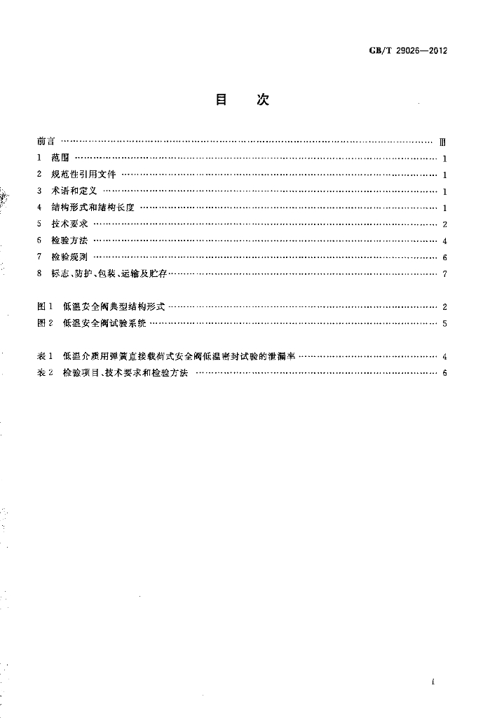 GB/T 29026-2012 标准预览