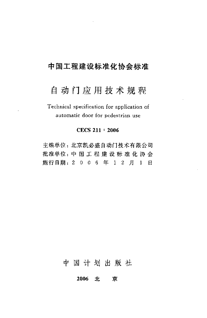 CECS 211-2006 标准预览