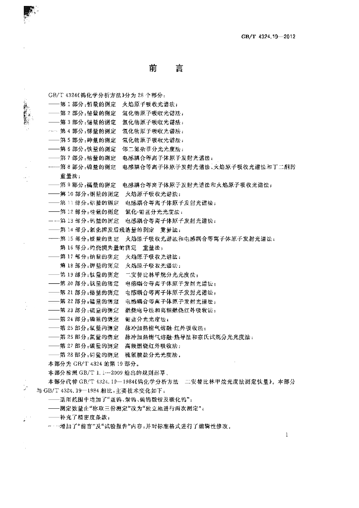 GB/T 4324.19-2012 标准预览