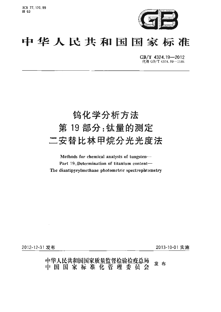 GB/T 4324.19-2012 标准预览