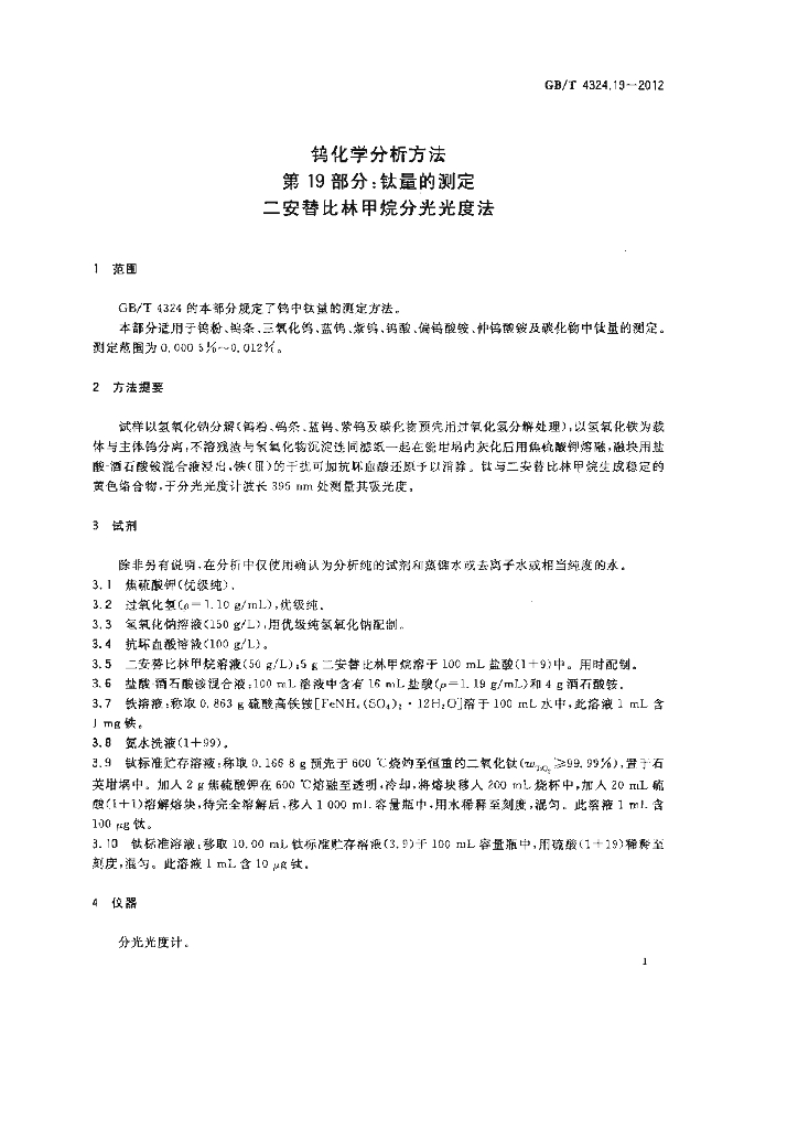GB/T 4324.19-2012 标准预览