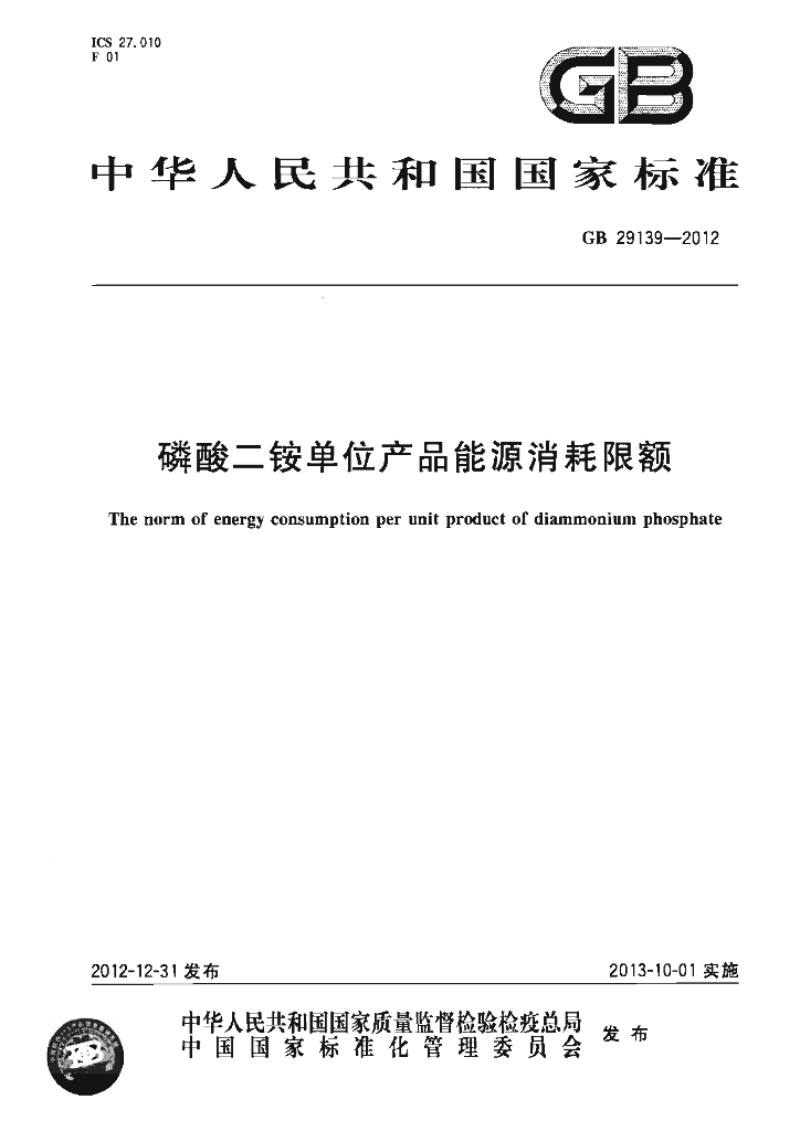 GB 29139-2012 标准预览