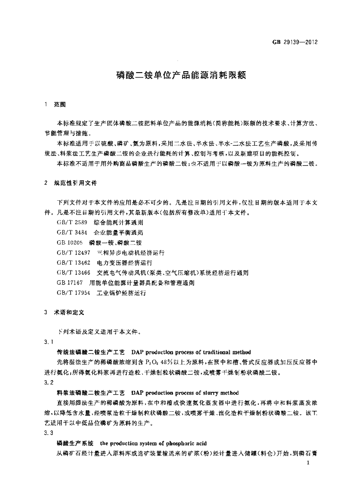 GB 29139-2012 标准预览