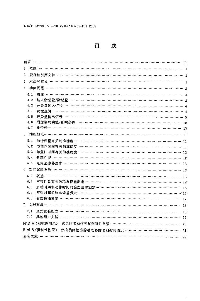 GB/T 14598.151-2012 标准预览