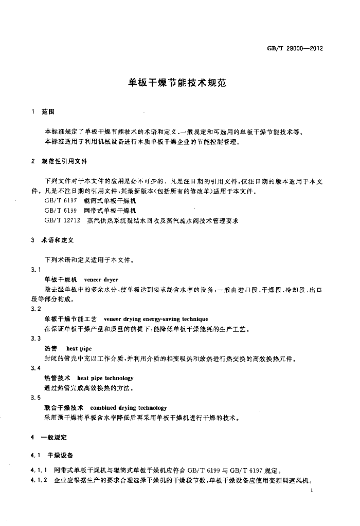 GB/T 29000-2012 标准预览