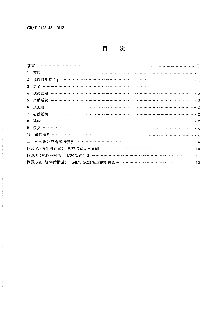 GB/T 2423.45-2012 标准预览