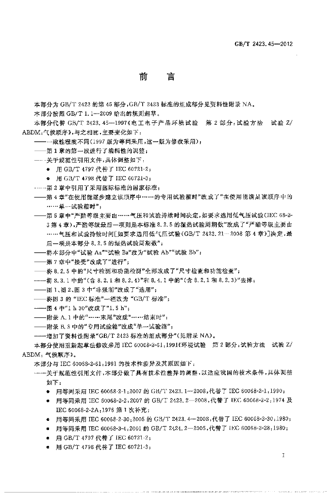 GB/T 2423.45-2012 标准预览